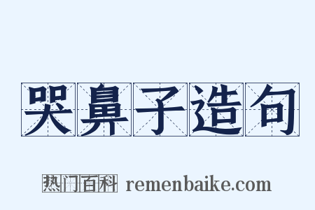 哭鼻子造句是什么意思的图片